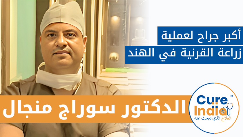 الدكتور. سوراج منجال:  أكبر جراح لعملية زراعة القرنية  في الهند